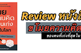 Review หนังสือ ขโมยความคิด ของคนที่เก่งที่สุดในโลก