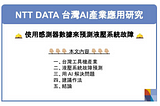 台灣AI產業應用研究(2)-使用感測器數據來預測液壓系統故障