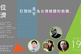 數位經濟 — 訂閱制是否為台灣媒體的救贖