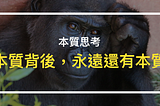 本質思考：本質背後，永遠還有本質的本質