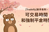 [Tradeify]新手系列 — 可交易時間和強制平倉時間