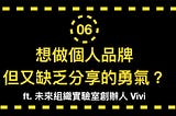 【成長嗨咖06】：想做個人品牌，但又缺乏分享的勇氣？
