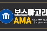 보스아고라 AMA Recap 요약본