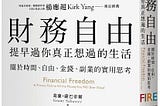 【蜜莉讀書】《財務自由，提早過你真正想過的生活》 但…到底我們可以怎麼開始?