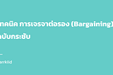 เทคนิคการเจรจาต่อรอง (Bargaining) ฉบับกระชับ