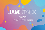 『JAMstack 完全入門 ハイパフォーマンス Web サイト構築』という本を出します