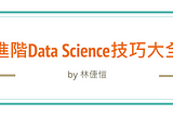 進階Data Science技巧大全！目錄