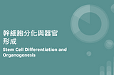 關於中研院的高中生命科學人才培育計畫：主題探討(高一)