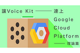 一口氣將 Voice Kit 連上 Google Cloud Platform — 理論篇