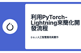 【機器學習系列】利用PyTorch-Lightning來簡化開發流程