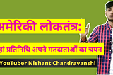 🥇अमेरिकी लोकतंत्र: जहां प्रतिनिधि अपने मतदाताओं का चयन