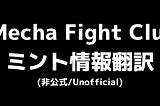 【非公式和訳】MFCのミント/セールプロセスを更新