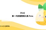 [Vue] 新一代狀態管理工具 Pinia