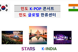 STARS Group will establish ‘K-INDIA’ and ‘Global Korean Wave Center’, which sells India’s first…
