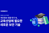 개인정보 유출 위기 속, 교육산업에 필요한 새로운 보안 기술