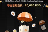 Defibox & Noah 聯合活動空投80,000 USD