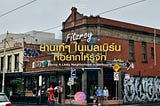 Fitzroy ย่านเก๋ๆในเมลเบิร์นที่อยากให้รู้จัก