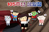 [Dokdoverse] The 105th Anniversary NFT of Independence Movement Day