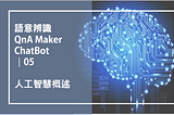 【程式學習之路：Day55】人工智慧概述：語意辨識、QnA Maker、ChatBot