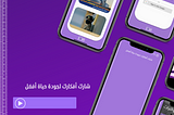 UI-UX برنامج جودة الحياة