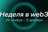 🌐 Дайджест: события в web3 за 26 ноября — 2 декабря