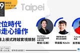 2021/09/22 WorkFace台北例會｜數位時代的走心操作