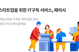 페어스퀘어랩 서비스 소개 — 페이시