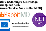 การเขียน C# เพื่อจัดการ Message Queue ผ่าน Azure Service Bus และ RabbitMQ ด้วย Code ชุดเดียวกัน