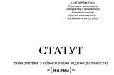 Внесення змін до статуту ТОВ (приведення статутів ТОВ у відповідність до законодавства)