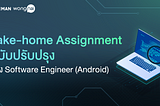 Take-home Assignment ฉบับปรับปรุง ของ Software Engineer (Android) ที่ LINE MAN Wongnai