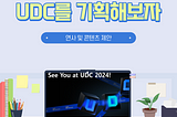 [업비트 서포터즈 업투] UDC 2024 기획해보기