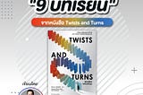 📌#อาสาสรุป “9 บทเรียน” จากหนังสือ Twists and Turns ของพี่ต้นสน-ดร.สันติธาร เสถียรไทย