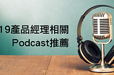 2019產品管理相關Podcast推薦