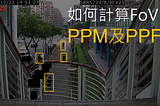 攝影機12mm鏡頭可以看多遠、如何計算FoV (PPM及PPF)