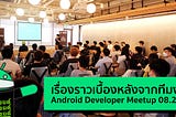 เรื่องราวเบื้องหลังจากหนึ่งในทีมงาน Android Developer Meetup 08.2022