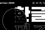 Google Fonts + 한국어 알아보기