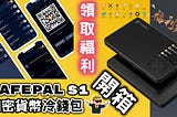 SafePal S1｜加密貨幣冷錢包｜教學&開箱｜Crypto Hardware Wallet