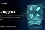4 ордера, которые решают 90% задач на спотовой криптобирже