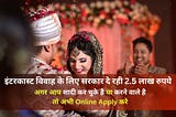 Intercaste Marriage Scheme Offers 2.5 Lakh Assistance