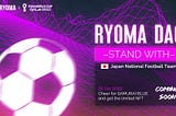 サッカー日本代表へのRyomaDAO 近日公開