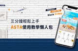 關於ASTA + 使用教學