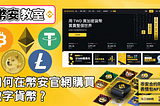 【幣安教室01 】如何在幣安官網購買數字貨幣(BTC/USDT)？