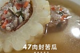 47肉封苦瓜︱零太白粉︱低卡消水腫︱花費100元︱烹調時間30分鐘