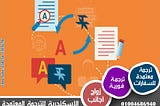 “مكتب الإسكندرية للترجمة المعتمدة: رائد في تقديم خدمات الترجمة وتنظيم المؤتمرات وزواج الأجانب”