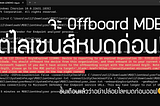 บรีฟวิธี Offboard MDE กรณีไลเซนส์หมดอายุไปแล้ว