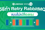 วิธีทำ Retry RabbitMQ แบบไม่เปลืองแรง