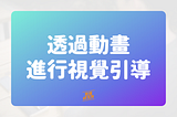 讓你看過來！透過動畫進行視覺引導