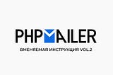 Вменяемая инструкция к PHPMailer “Отправка писем и файлов на почту”