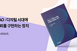 DAO : 디지털 시대에 신뢰를 구현하는 장치