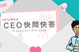 〔CEO快問快答〕10 Questions With Abow #1